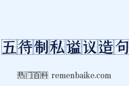 五待制私谥议造句是什么意思的图片